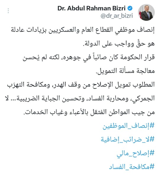 البزري: إنصاف موظفي القطاع العام والعسكريين بزيادات عادلة هو حق