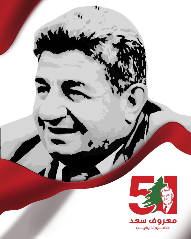 معروف سعد… 51 عاماً والنهج باقٍ في وجدان صيدا