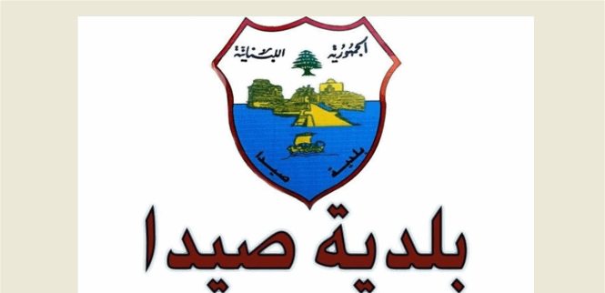 بيان صادر عن بلدية صيدا بمناسبة حلول شهر رمضان المبارك