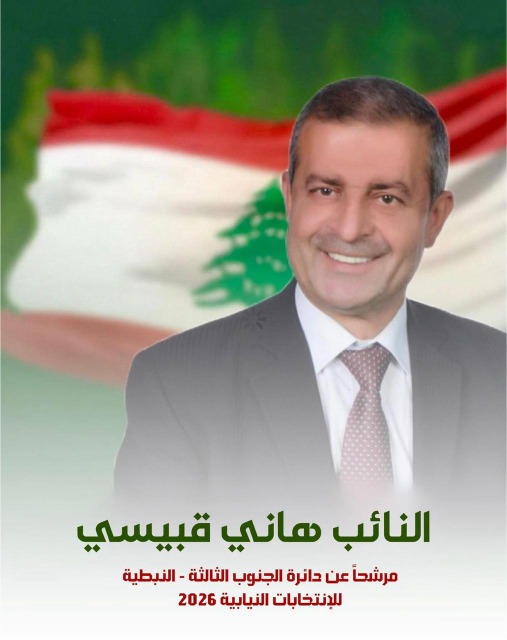 رسميًا النائب هاني قبيسي مرشّح عن دائرة الجنوب الثالثة – النبطية للانتخابات النيابية 2026