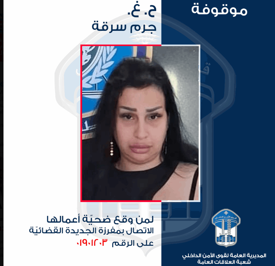 صورة لموقوفة بـجرم سرقة.. هل وقعتم ضحية أعمالها؟