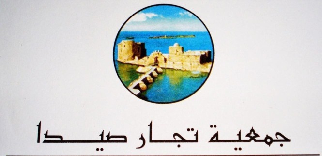 جمعية عمومية لـ"جمعية تجار صيدا وضواحيها" في 6 آذار المقبل