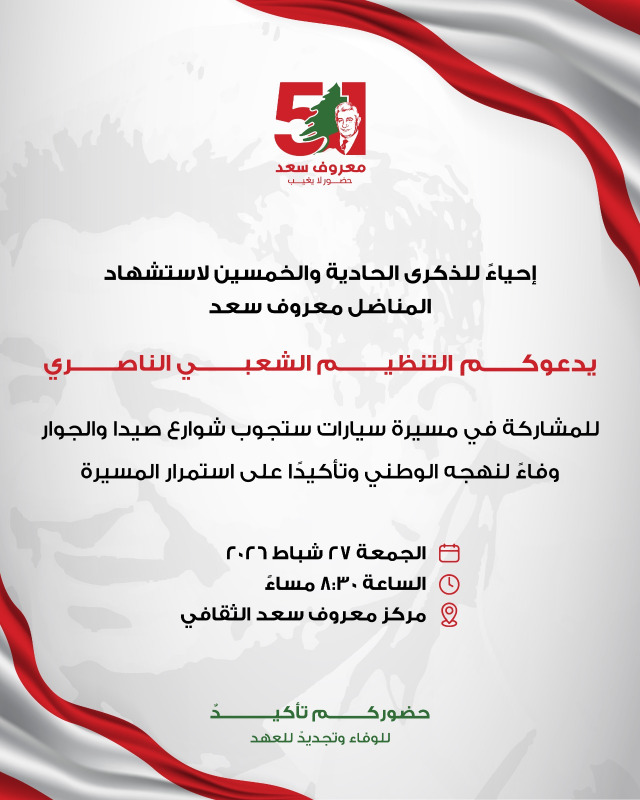 التنظيم الشعبي الناصري يدعو للمشاركة في مسيرة سيّارة إحياءً لذكرى معروف سعد