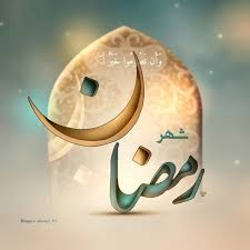 رمضان... يتكلَّم!...