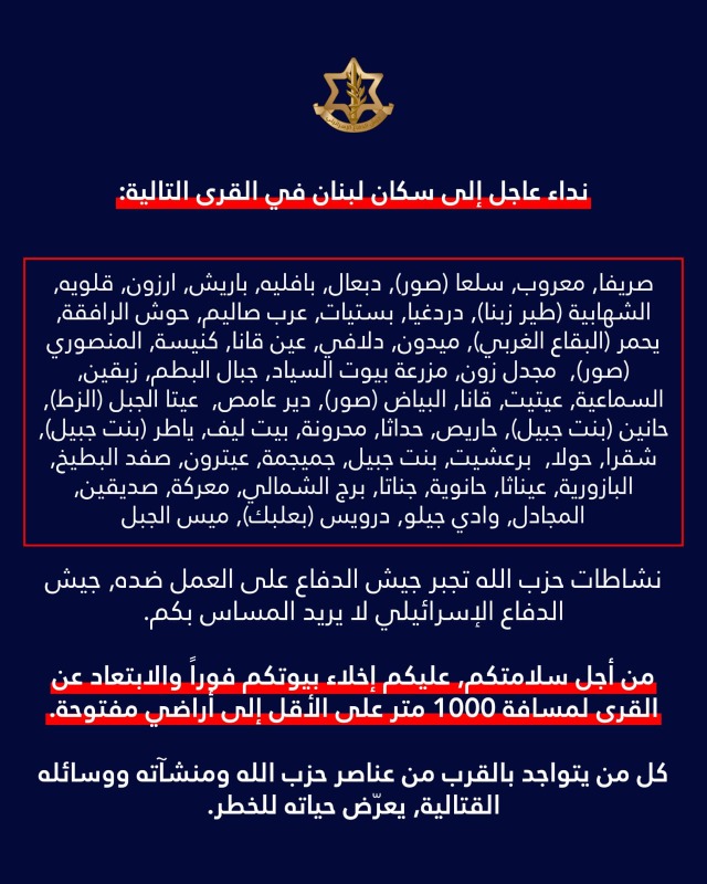إنذار إسرائيلي بإخلاء عدد من القرى في الجنوب والبقاع لمسافة 1,000 متر فورًا
