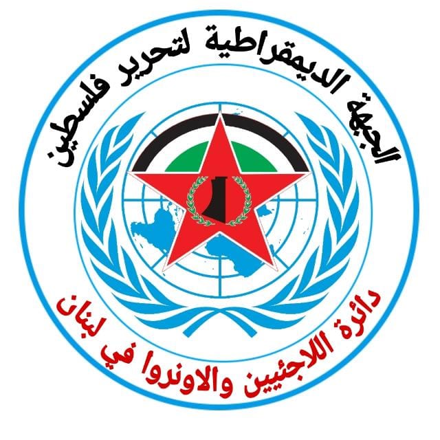 دائرة الأونروا واللاجئين في "الجبهة الديمقراطية" تدعو إلى خطة طوارئ شاملة وتعزيز صمود اللاجئين في لبنان