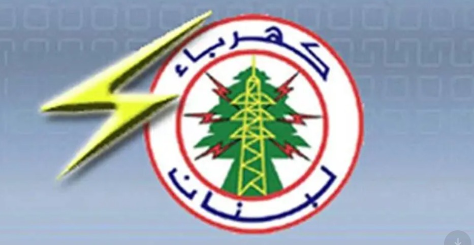 ​كهرباء لبنان: التغذية الكهربائية مستقرة
