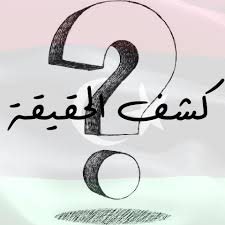 كشف الحقيقة...