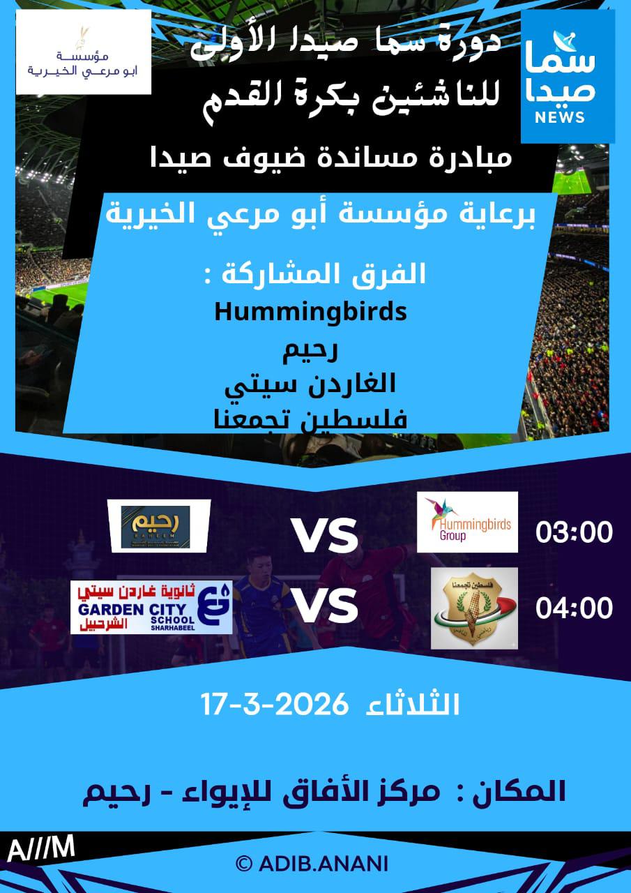 "سما صيدا" تُطلق الدورة الرياضية الأولى للناشئين بكرة القدم ضمن "مبادرة مساندة ضيوف صيدا"