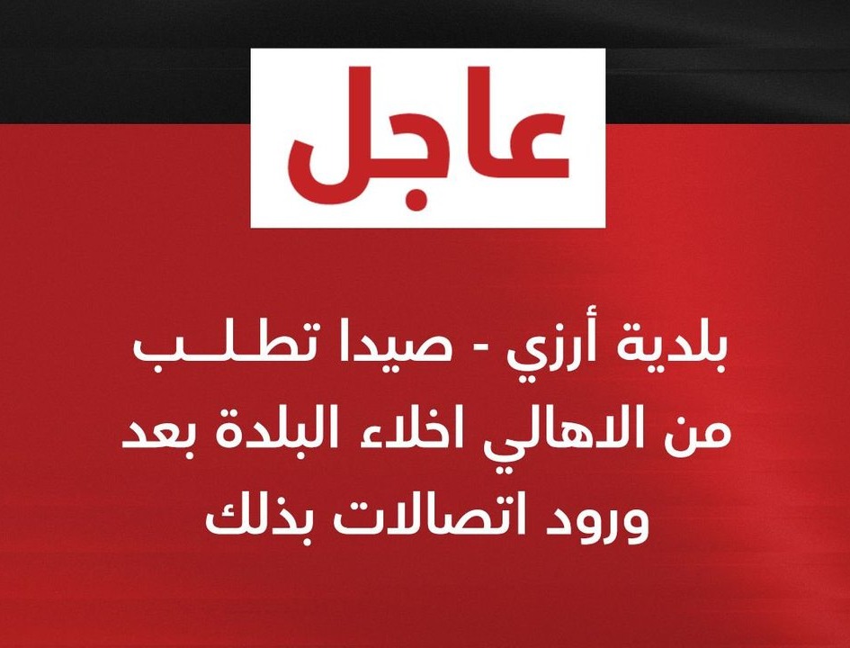 بعد ورود اتصالات… بلدية أرزي – صيدا تطلب إخلاء البلدة