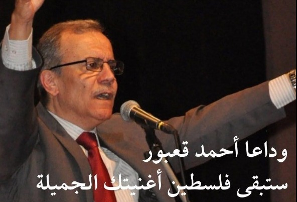 رحل أحمد قعبور… ولم يرحل صوته