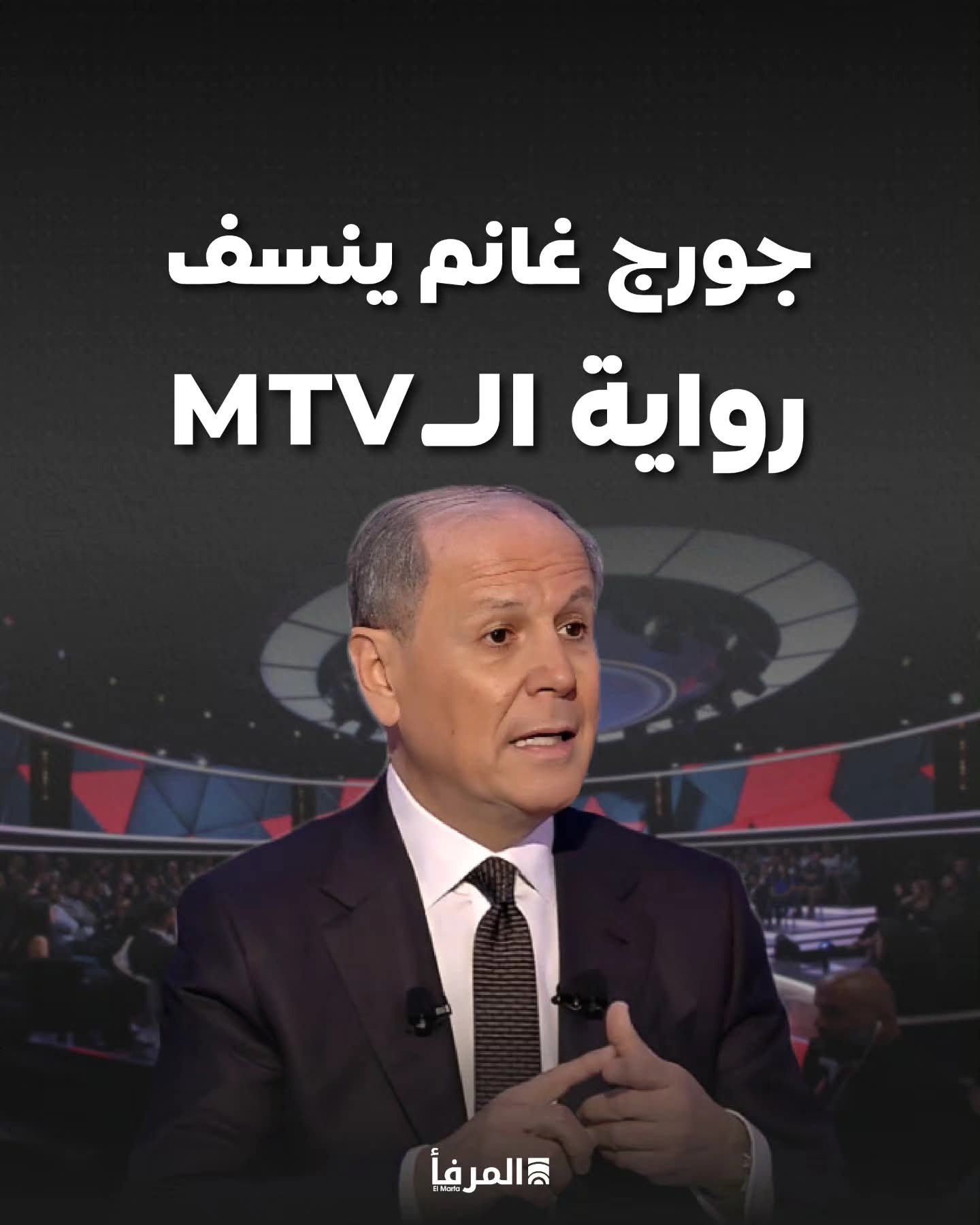 جورج غانم ينسف رواية الـ"mtv"
