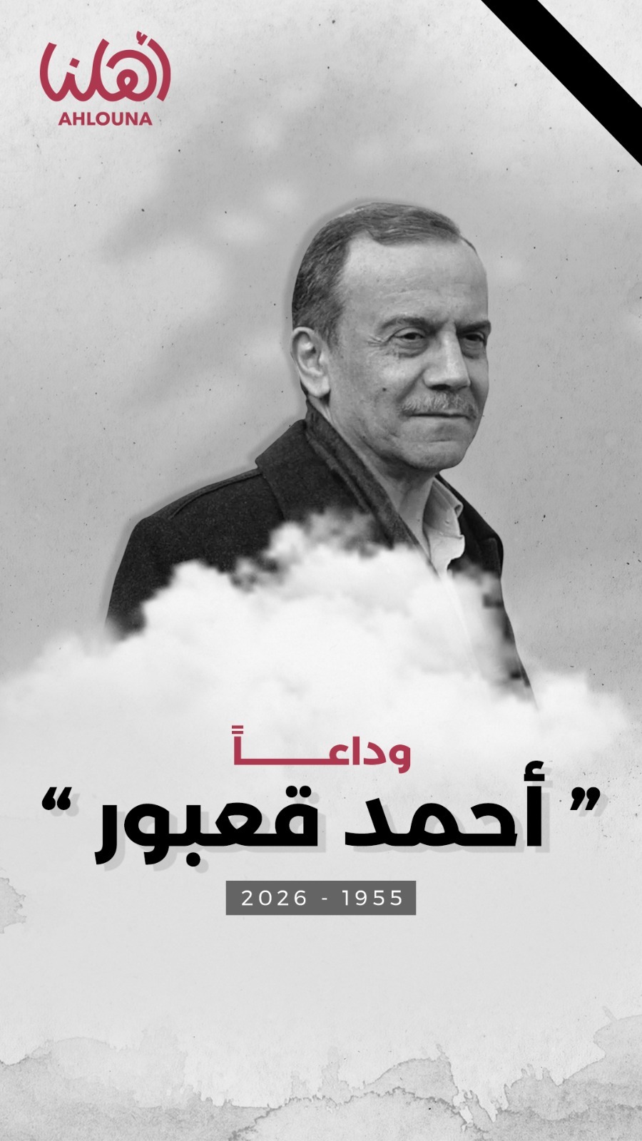 ​"جمعية أهلنا": وداعاً أحمد قعبور .. وسيبقى لك في "أهلنا" ذكرى خالدة ونشيد!
