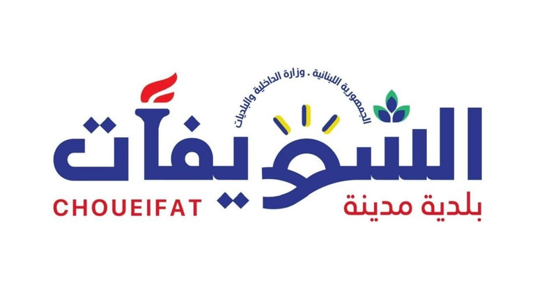 بلدية الشويفات: الحملة على القاضي سامي صادر مضلّلة ومرفوضة