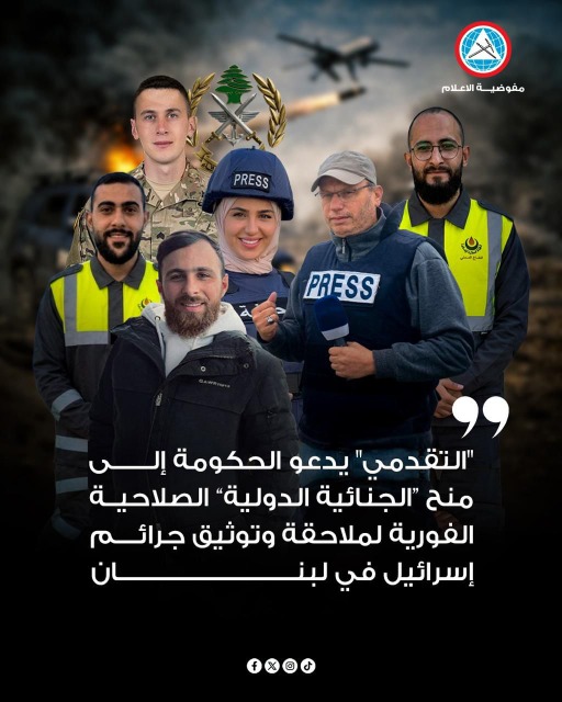 "التقدمي" يدعو الحكومة إلى منح "الجنائية الدولية" الصلاحية الفورية لملاحقة وتوثيق الجرائم الإسرائيلية في لبنان