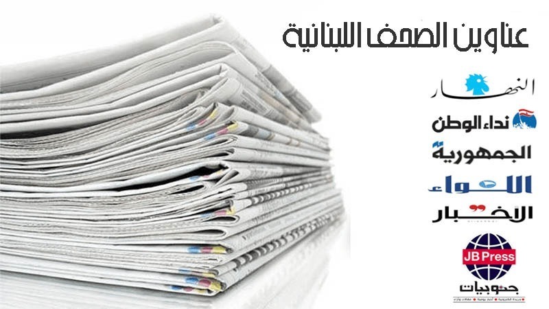 عناوين الصحف ليوم الثلاثاء 31-03-2026