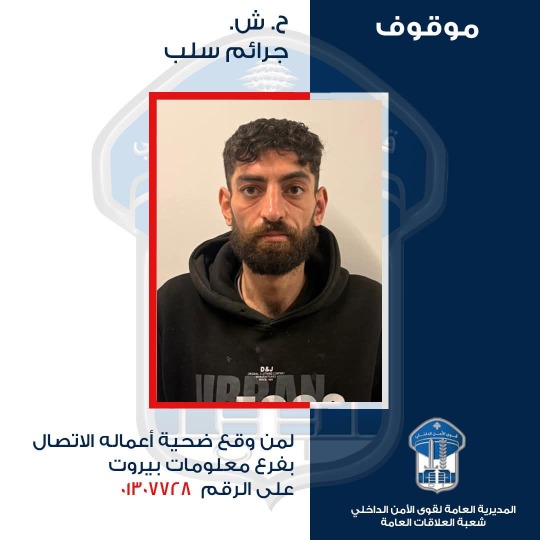 تعميم صورة موقوف قام بعمليّات سلب بقوّة السلاح، هل من وقع ضحيّة أعماله؟