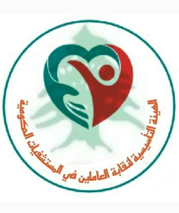 بيان صادر عن الهيئة التأسيسية لنقابة العاملين في المستشفيات الحكومية في لبنان