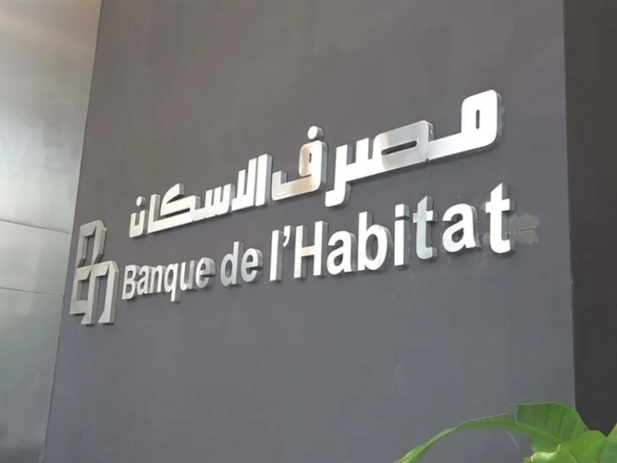 مصرف الإسكان يثبت فعالية التمويل السكني ويعزز الثقة رغم التحديات