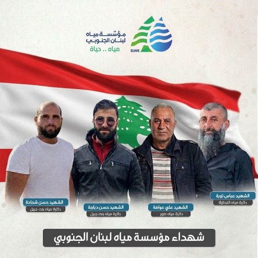 مؤسسة مياه لبنان الجنوبي تنعى 4 من موظفيها استشهدوا خلال تأدية واجبهم في خدمة أهالي الجنوب