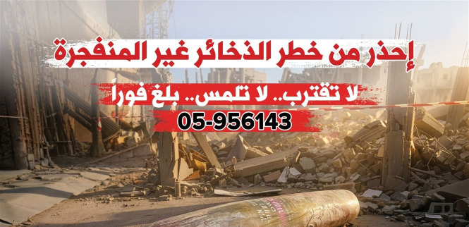 للعائدين إلى منازلهم.. احذروا الذخائر غير المنفجرة!