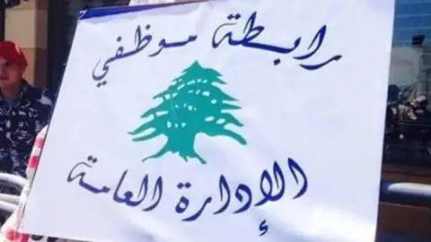 موظّفو الإدارة العامّة: لتحسين الأجور بما يضمن الحد الأدنى من العيش الكريم