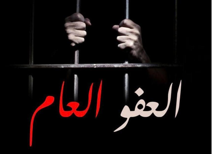 لأول مرة منذ سنوات: توافق نيابي يقرّب العفو العام