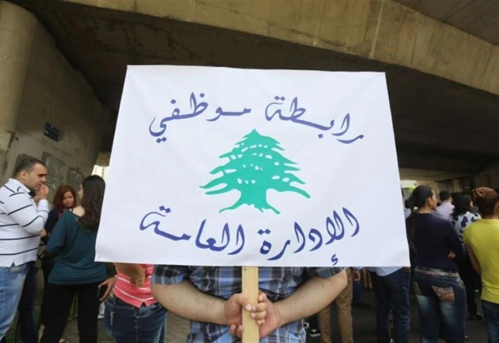 رابطة موظفي الإدارة العامة تعلن الإضراب التحذيري الأربعاء والخميس