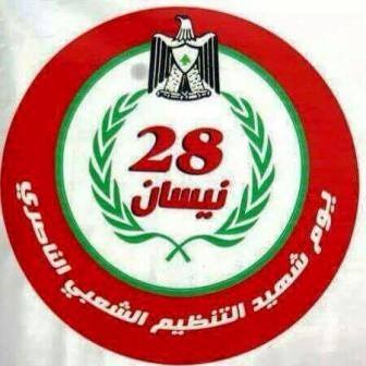 في ذكرى يوم شهيد التنظيم الشعبي الناصري: عهدٌ متجدّد على درب الحرية والكرامة