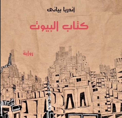 "كتاب البيوت" رواية تبحث عن الذات عبر الجغرافيا