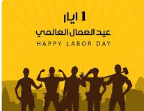 في عيدِ العمّال العالمي