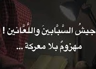 المؤمن بقضيته أو برسالته ويطلق العنان للسانه ويعتمد الشتيمة في بيانه فهو يطلق النار على إيمانها