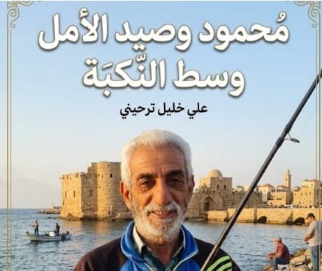 محمود وصيد الأمل وسط النكبة