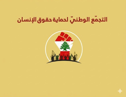 اطلاق التجمع الوطني لحقوق الإنسان: خطوة مهمة في الاتجاه  الصحيح