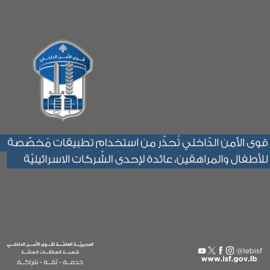تطبيقات بصبغة أمنية.. قوى الأمن تحذر من منصات للأطفال تابعة لشركة إسرائيلية