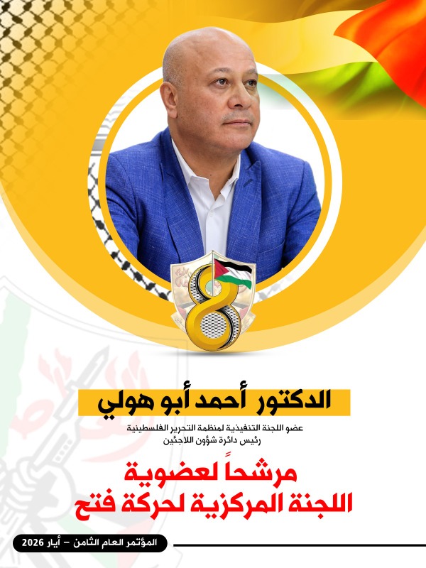 ترشيح د. أحمد أبو هولي لعضوية اللجنة المركزية لحركة "فتح"