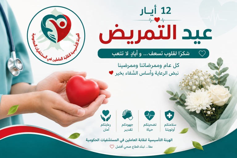نقابة العاملين بالمستشفيات الحكومية تحيي الممرضين والممرضات في عيدهم