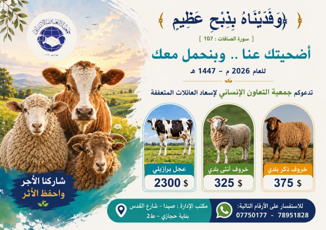"جمعية التعاون الإنساني" تطلق حملة الأضاحي للعام 2026