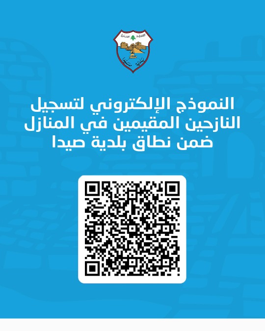 بلدية صيدا تعيد تفعيل رابط توزيع المساعدات للنازحين في المنازل