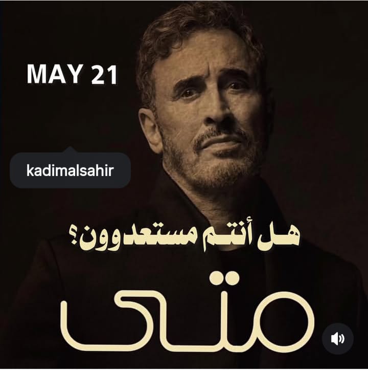 كاظم الساهر 2026..  هذا الخميس طرح نغم  "متى"؟