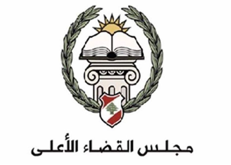 مجلس القضاء الأعلى: اكتظاظ السجون ليس مسؤوليتنا والإصلاح يبدأ بالإفراج عن التشكيلات والمراسيم