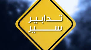 تدابير سير في رأس النبع… وتحويلات مرورية قرب المحكمة العسكرية!
