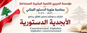 مئوية الدستور اللبناني: مؤسسة الحريري تطلق برنامج “الأبجدية الدستورية” في صيدا
