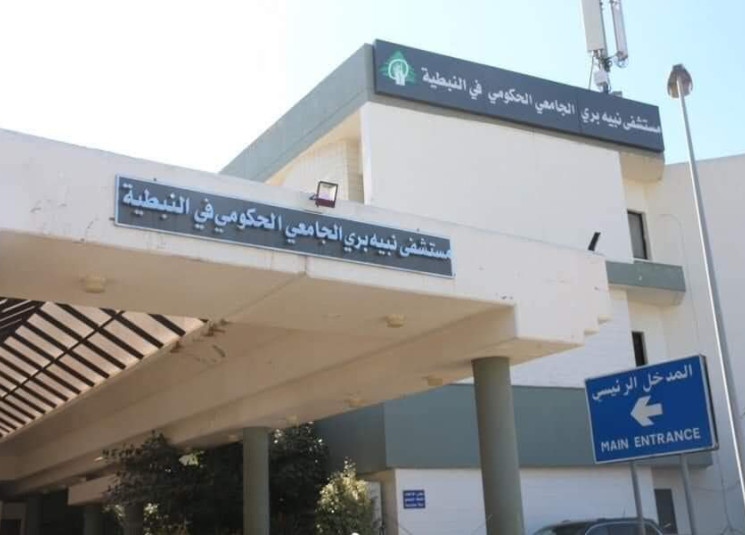 ما حقيقة القرار بإخلاء مستشفى نبيه بري الحكومي في النبطية؟