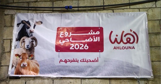 "أهلنا" أعلنت حصيلة تقديماتها في الأضحى بما فيها مشروع "أضاحي العيد: أُضحيتك بتفرّحهم"