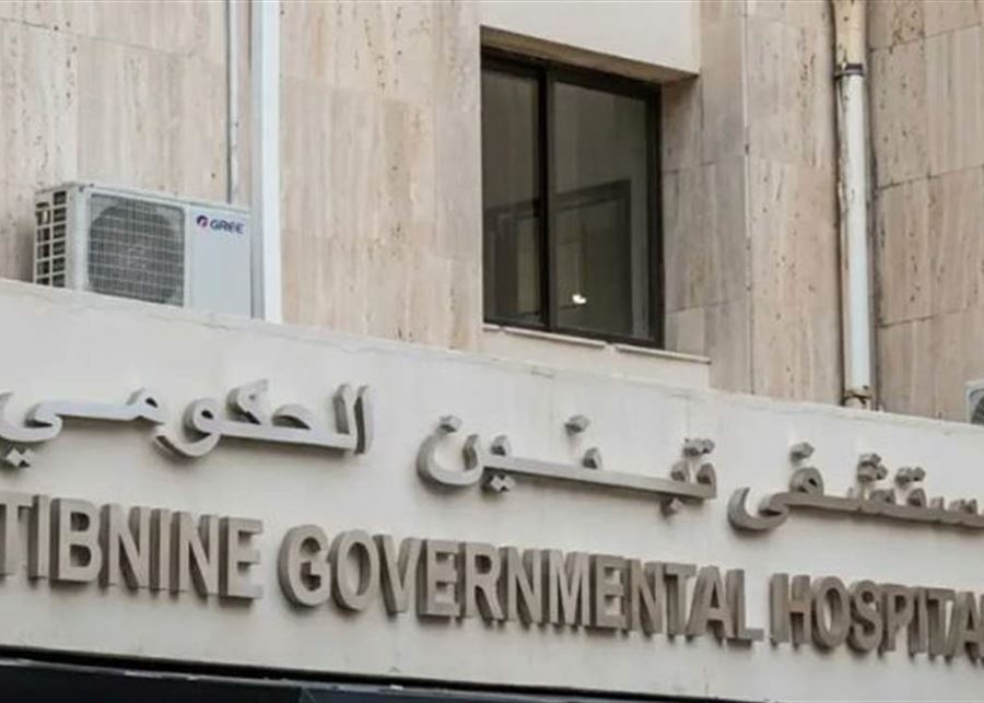 إدارة مستشفى تبنين الحكومي تردّ على المزاعم الإسرائيلية
