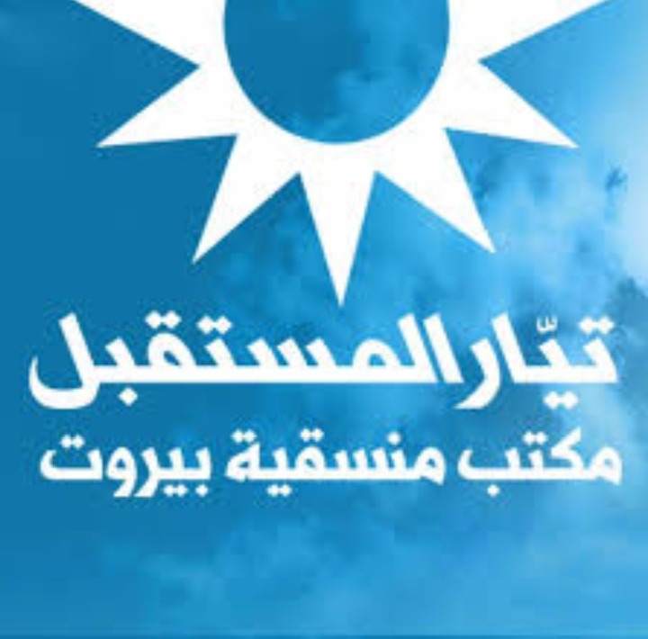 بعد أحداث عائشة بكار "تيار المستقبل" يدعو لتغليب لغة العقل وصون أمن العاصمة