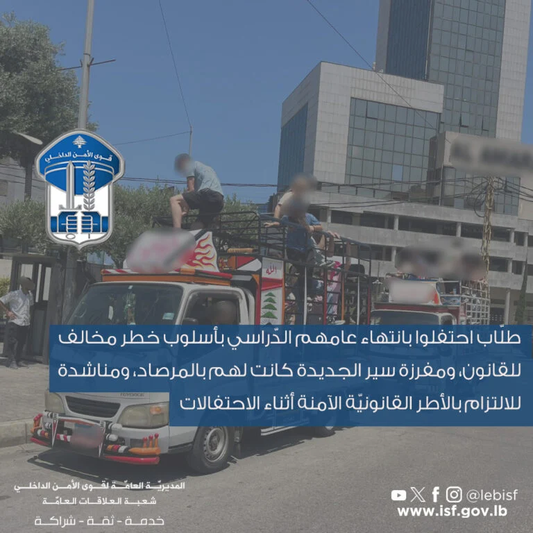"إجراءات قانونية" بحق طلاب احتفلوا بانتهاء العام الدراسي بأسلوب خطر!