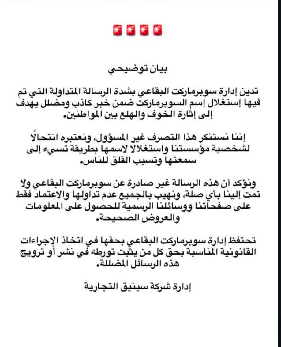 سوبرماركت البقاعي تنفي صلتها برسالة متداولة وتلوّح بإجراءات قانونية