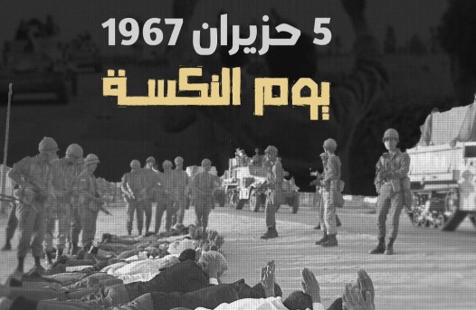 الخامس من حزيران 1967: حين انكسر الحلم العربي وما زالت الشظايا تتناثر
